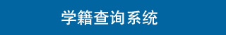 電大中專學籍查詢系統