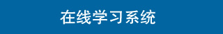 電大中專在線學習系統