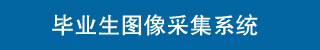 電大中專畢業生圖像采集系統