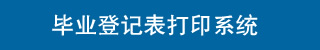 電大中專畢業生登記表打印系統
