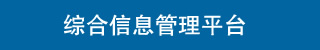 電大中專綜合信息管理平臺