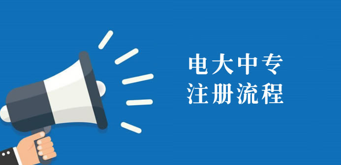 電大中專報名全流程分享（自主報名講解）