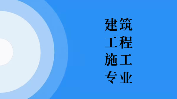 建筑工程施工專業