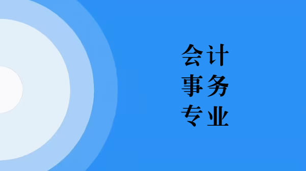 會計事務專業