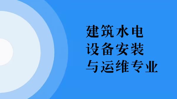 建筑水電設備安裝與運維專業
