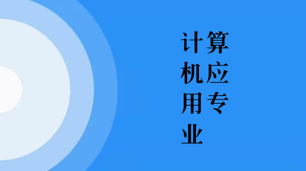 計算機應用專業