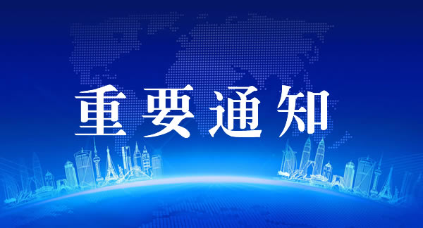 關于開展中央廣播電視中等專業學校2024年度辦學體系教職工在線研修培訓工作的通知