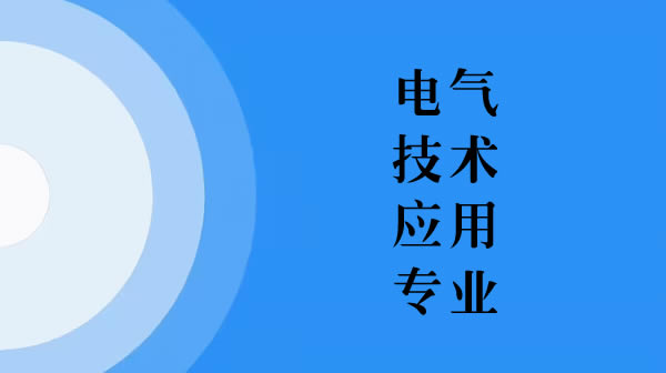 電氣技術應用專業
