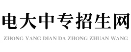 電大中專報名網-中央廣播電視中等專業學校報名服務平臺