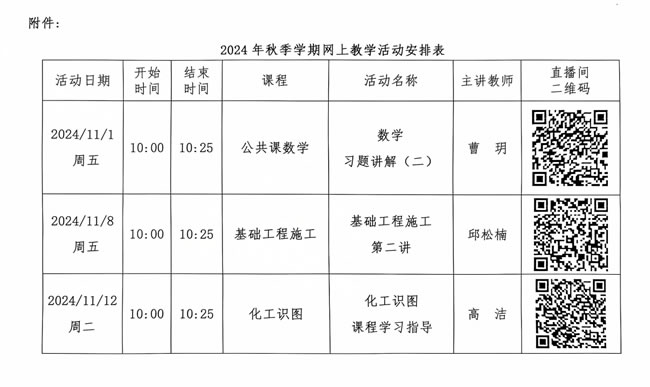 中央廣播電視中等專業學校關于開展 2024 年秋季學期網上教學活動的通知
