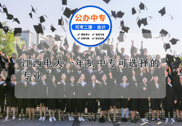 江西電大一年制中專可選擇的專業