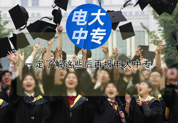 一定了解這些后再報電大中專